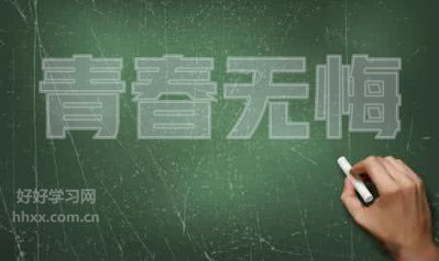 關(guān)于無悔青春的英語句子