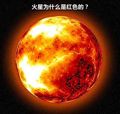 火星為什么看上去是紅色的？