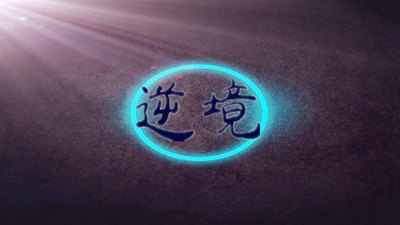 逆境中很給力的勵志名言