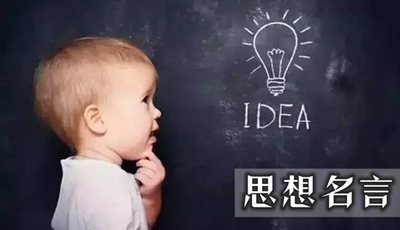 關(guān)于思想的名言名句