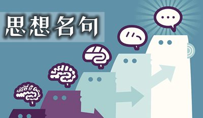有關(guān)思想的49句名言
