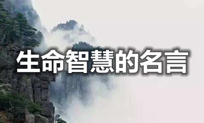 關(guān)于生命智慧的名人名言
