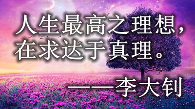 關(guān)于闡述真理的名人名言