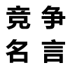 競(jìng)爭(zhēng)名言