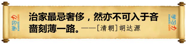 治家最忌奢侈，然亦不可入于吝嗇刻薄一路。