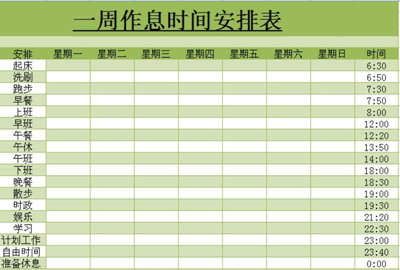 一周作息時(shí)間表