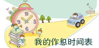 學習要遵循生物鐘的規(guī)律