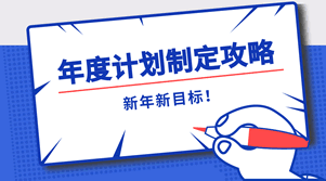 年度計(jì)劃制定攻略