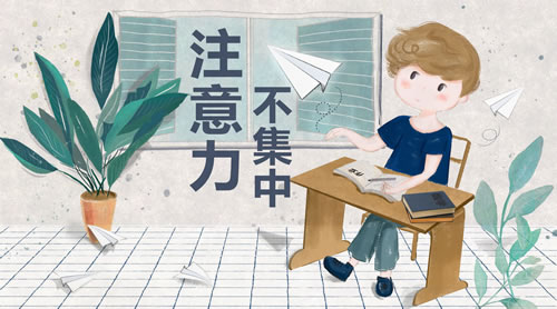 注意力不集中怎么辦？三個(gè)方法訓(xùn)