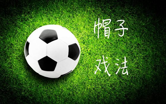 帽子戲法是什么意思,為什么進(jìn)三個(gè)球叫帽子戲法