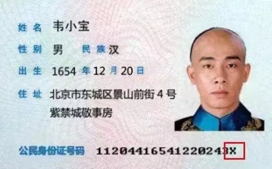 為什么身份證號(hào)碼最后一位是X,X代表什么意思