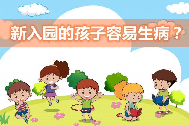 為什么新入園的孩子容易生病,剛?cè)雸@的孩子為什么容易生病,如何預(yù)防