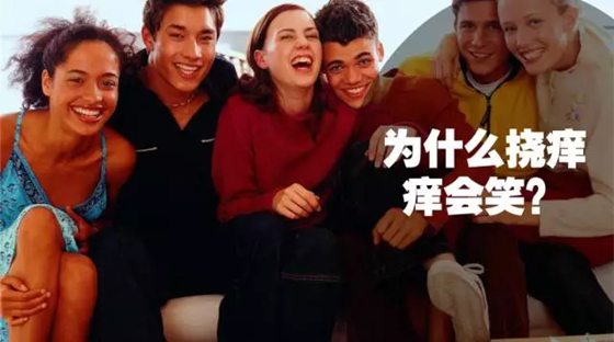 人為什么會(huì)感覺(jué)癢,為什么癢的時(shí)候要撓