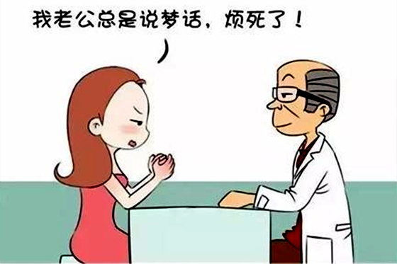 為什么睡覺時(shí)說夢(mèng)話,睡覺說夢(mèng)話怎么治