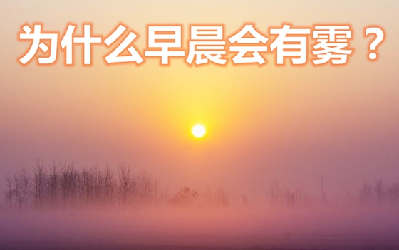 為什么早晨會(huì)有霧,霧是怎么形成的
