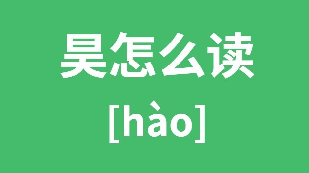 昊怎么讀