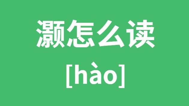 灝怎么讀