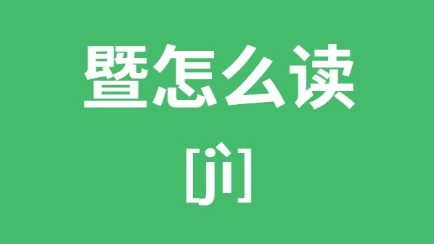 暨怎么讀