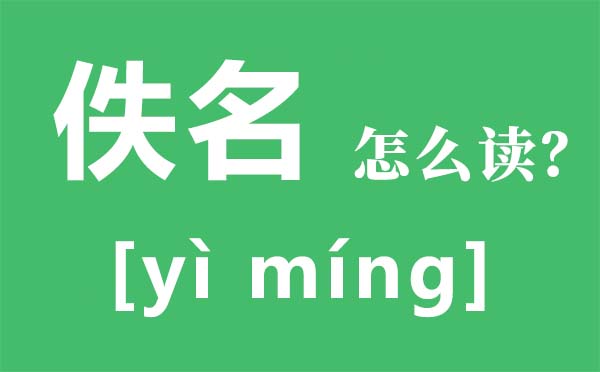 佚名怎么讀,佚名什么意思,佚名到底是誰(shuí)