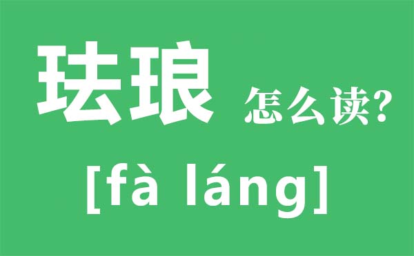 琺瑯怎么讀,琺瑯是什么,琺瑯彩是什么,琺瑯彩瓷器價(jià)格