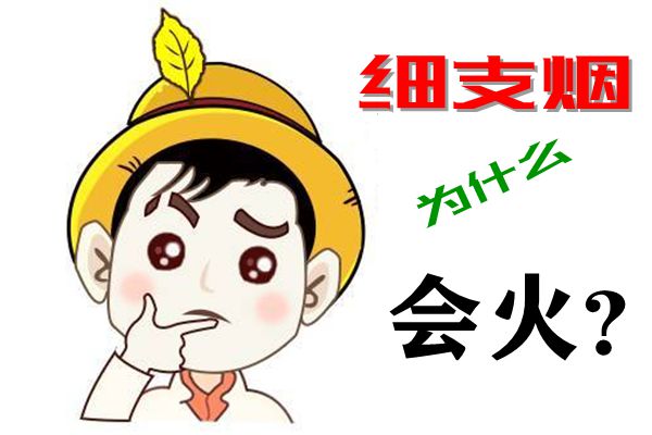 細(xì)支煙為什么會(huì)火,細(xì)支煙和粗支煙哪個(gè)危害大,區(qū)別是什么