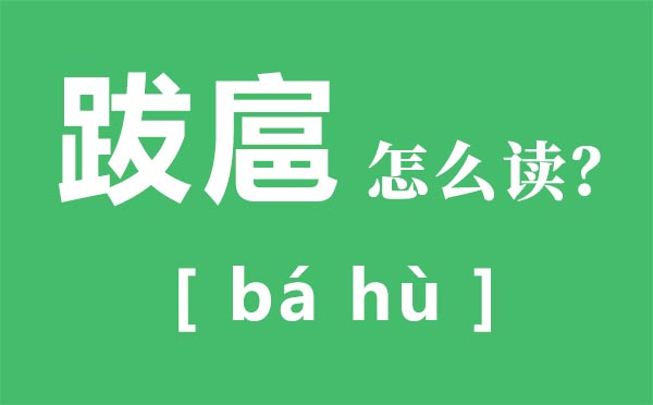 跋扈怎么,跋扈是什么意思,飛揚(yáng)跋扈的的意思是什么