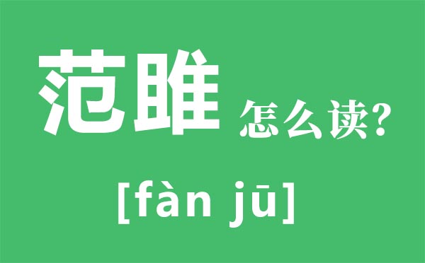 范雎怎么讀,范雎是誰(shuí),范雎說秦王是怎么回事