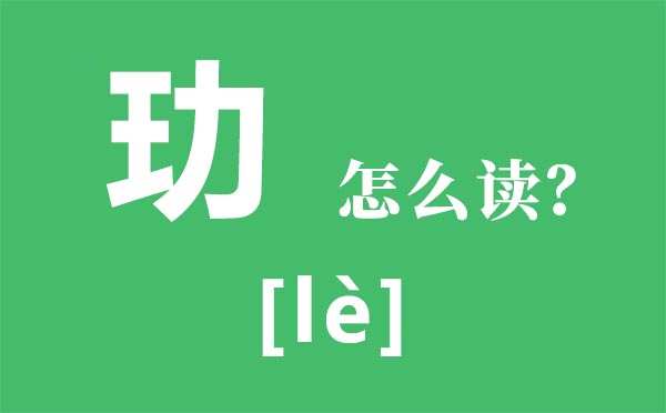 玏怎么讀,玏是什么意思,一個(gè)王一個(gè)力念什么