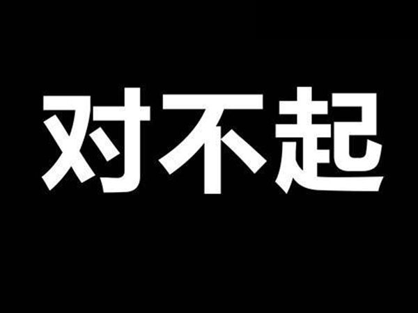 為什么犯錯(cuò)要說(shuō)對(duì)不起這個(gè)詞