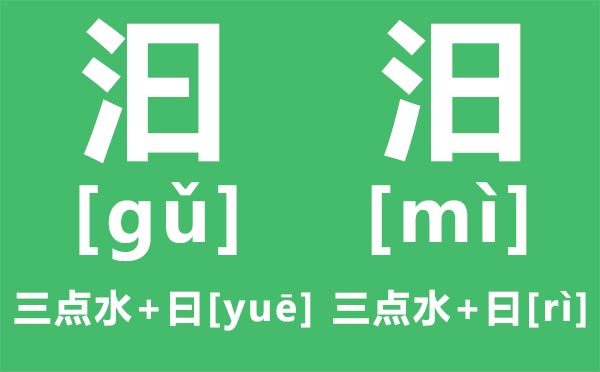 汨汨怎么讀,汨汨是什么意思,三點(diǎn)水加曰念什么