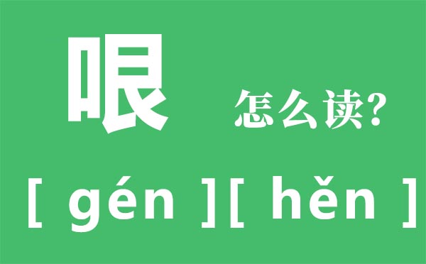 哏怎么讀,一個(gè)口一個(gè)很右邊念什么,哏是什么意思