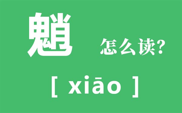 霾怎么讀_霾怎么念_霾是什么意思？