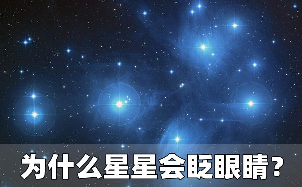 為什么星星會(huì)眨眼睛,星星一閃一閃的原因