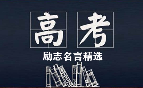 最新高考勵(lì)志名言精選