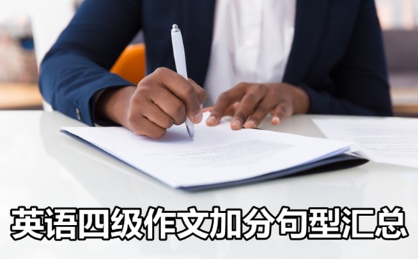 英語四級(jí)作文加分句型匯總,英語四級(jí)作文分?jǐn)?shù)的九大句型