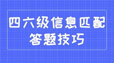 英語四六級選詞填空答題技巧