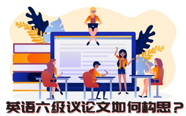 英語(yǔ)六級(jí)作文模板