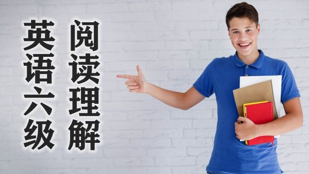 英語(yǔ)六級(jí)閱讀理解思路：輕松拿下10個(gè)閱讀題