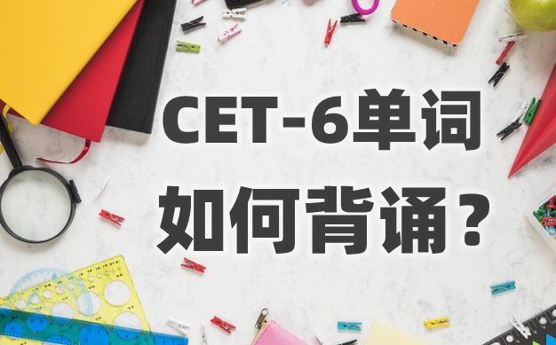 教你輕松練習(xí)六級單詞,詞性間的單詞如何記憶
