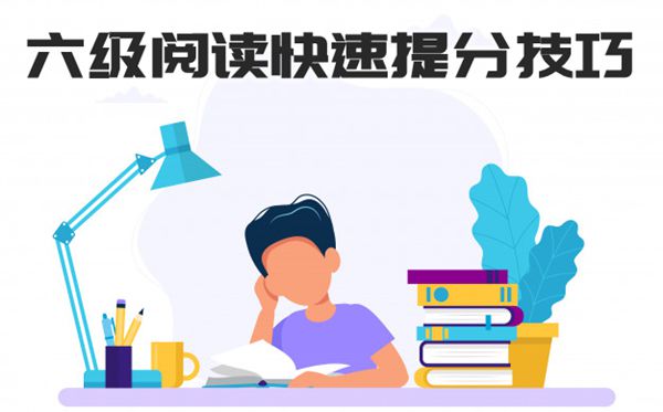 英語六級閱讀題快速提分小技巧,如何提高六級閱讀題分數(shù)