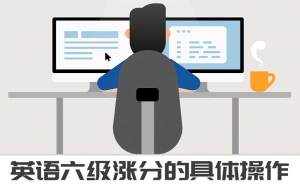 英語(yǔ)六級(jí)漲分操作，425+的方法快收好！