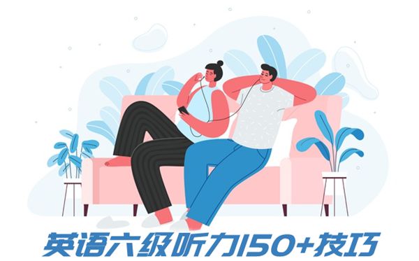 英語(yǔ)六級(jí)聽(tīng)力150+技巧,怎樣做英語(yǔ)六級(jí)聽(tīng)力題