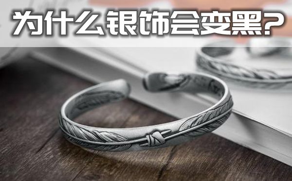 為什么戴在身上的銀飾會(huì)變黑,銀飾變黑的原因