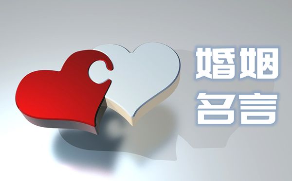 關(guān)于婚姻的名人名言,描寫婚姻的名言警句