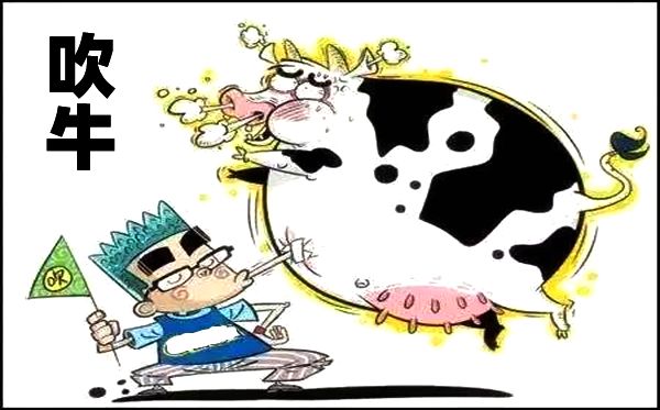 中國(guó)人為什么把說(shuō)大話叫吹牛