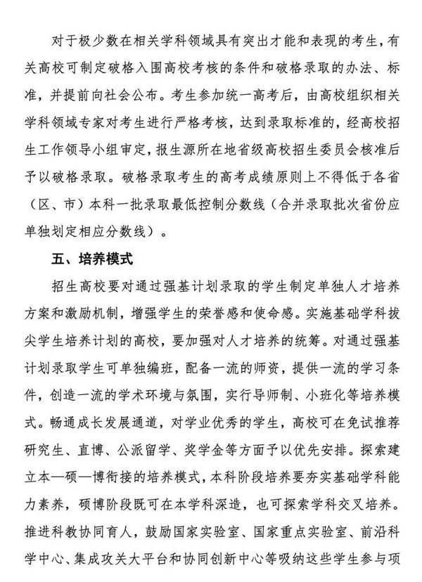 《關(guān)于在部分高校開展基礎(chǔ)學(xué)科招生改革試點(diǎn)工作的意見》第4頁