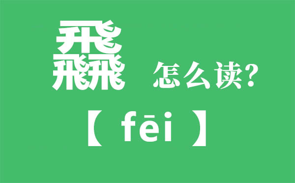 飝怎么讀,三個飛念什么,飝字的拼音,飝字是什么