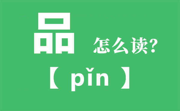 品怎么讀,三個(gè)口念什么,品的拼音,品字是什么意思