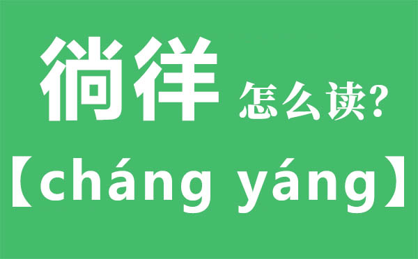 徜徉怎么讀,徜徉的拼音,徜徉是什么意思