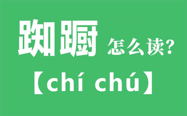 踟躕怎么讀,踟躕的拼音,踟躕是什么意思